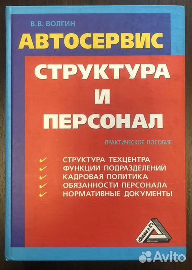 Волгин В.В.: Автосервис: Структура и персонал