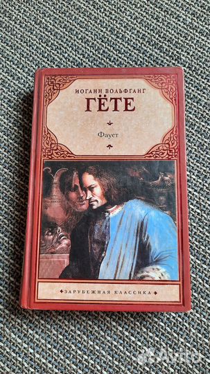 Книга Фауст Иоганн Фольфганг Гёте