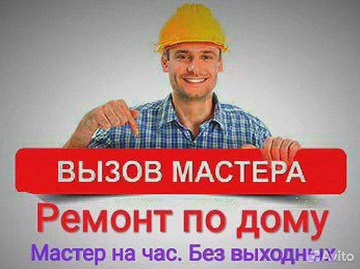 Муж на час. Сантехник. Мастер на час