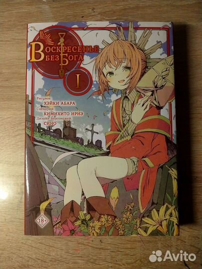 Воскресенье без бога (манга)