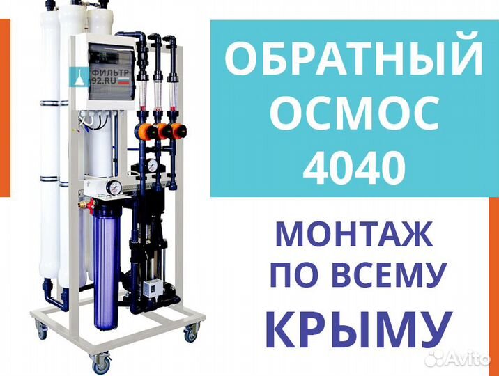 Обратный осмос Vodus Tavrida 4040 (250 л/час)