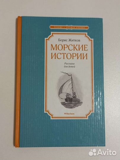 Борис Житков. Морские истории