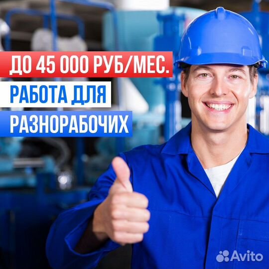 Разнорабочий с ежедневной оплатой, на предприятие