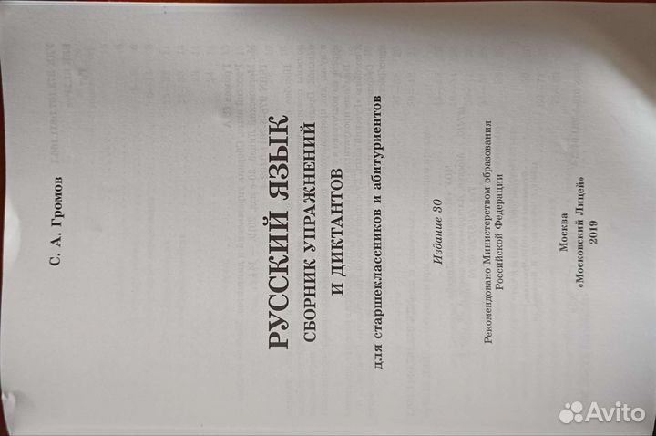 Сборник упражнений и диктантов по рус. яз. Громов