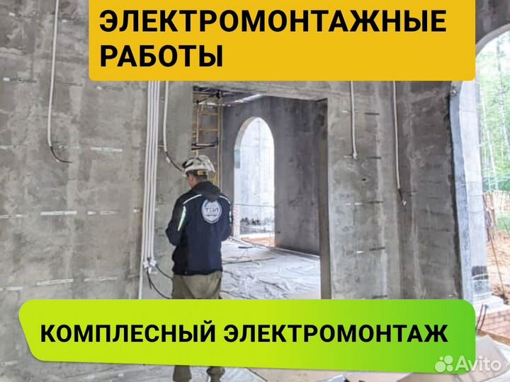 Электрик с бригадой Комплексный электромонтаж