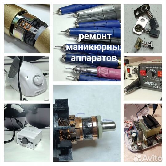 Ремонт маникюрных аппаратов