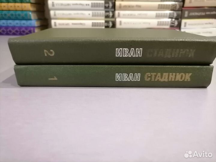 Иван Стаднюк 2 тома