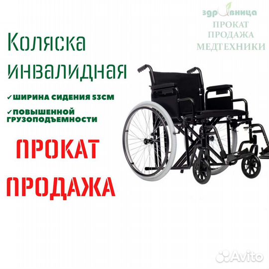 Инвалидная коляска широкая продажа и прокат