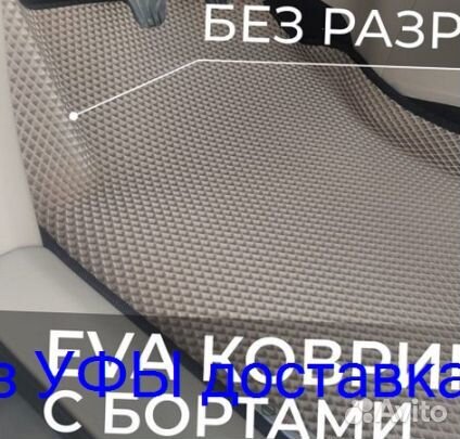 Эва Коврики 3D с бортами для авто