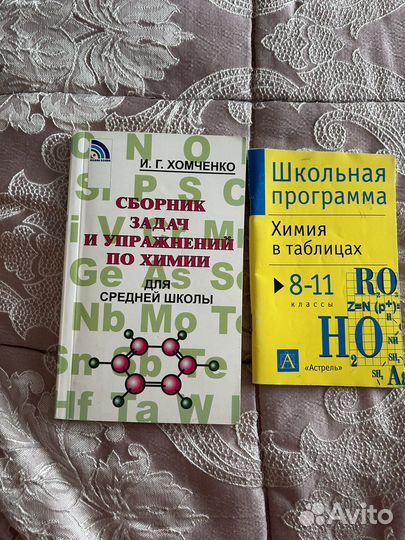 Сборник задах по химии Хомченко ; химия в таблицах