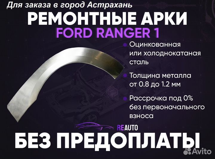 Ремонтные арки на Ford Ranger 1