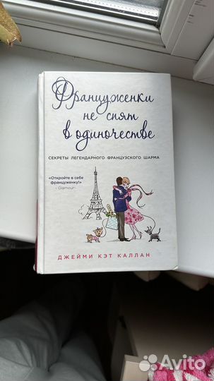 Француженки не спят в одиночестве