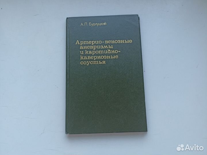 Бурлуцкий артерио-венозные аневризмы и карот