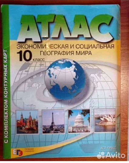 Атлас по географии 10 класс