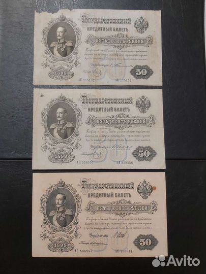 Банкноты 50р. 1899г. Царская Россия