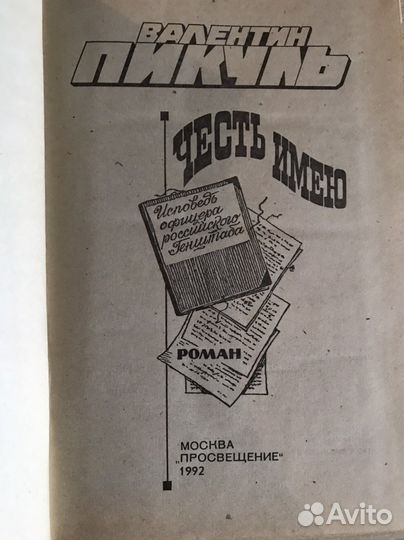 Валентин Пикуль Честь имею