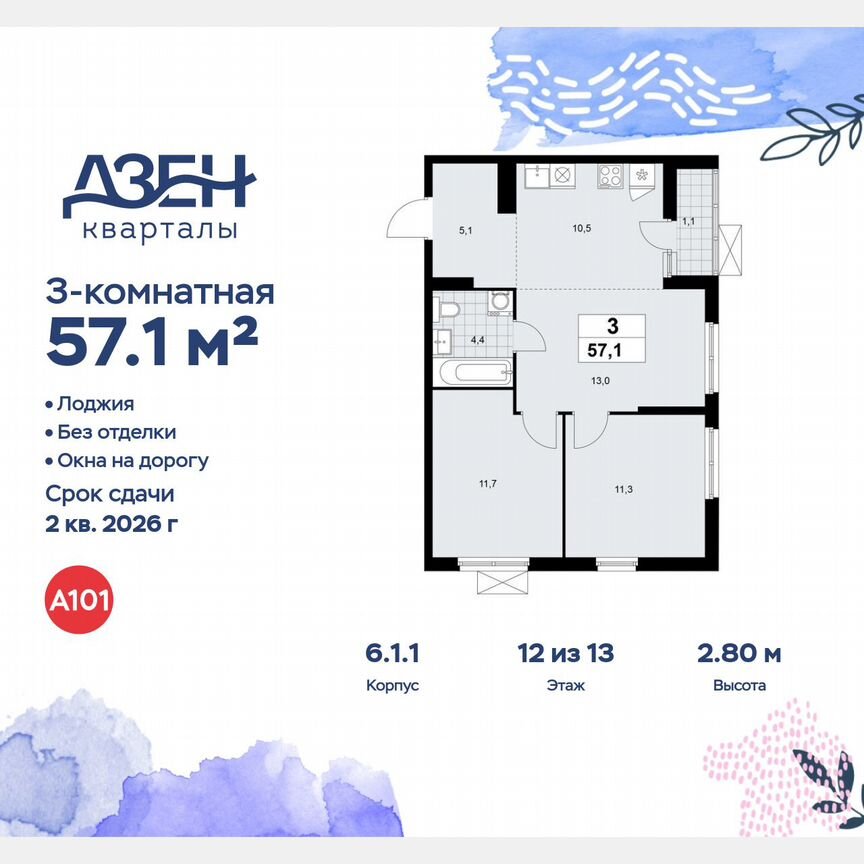3-к. квартира, 57,1 м², 12/13 эт.