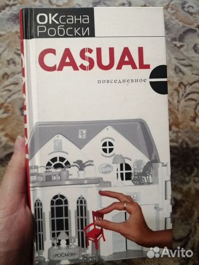 Оксана Робски. Саsual