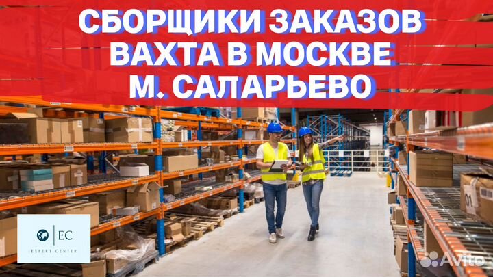 Вахта Сборщик Упаковщик на склад Саларьево