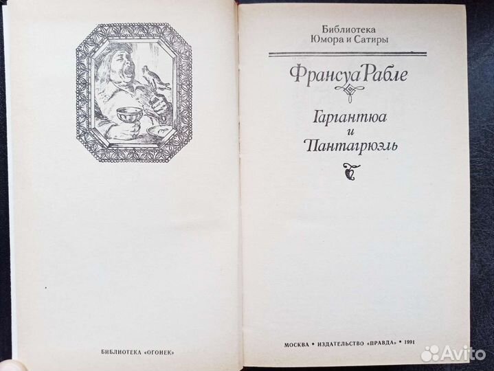 Франсуа Рабле