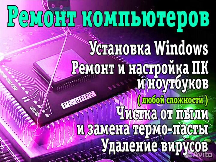 Ремонт компьютера и ноутбука Выезд на дом и в офис