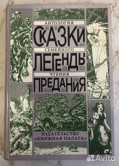 Книга: Сказки, Легенды, Предания