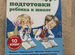 Олеся Жукова подготовка к школе (8 книг)