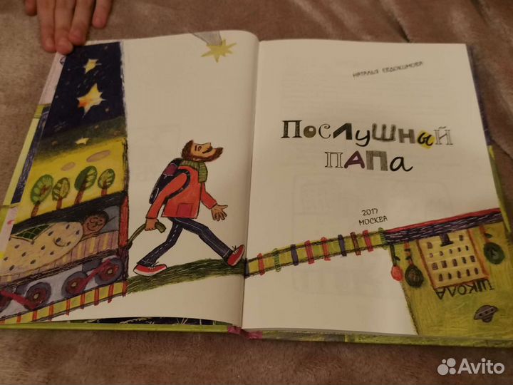 Послушный папа Наталья Евдокимова 6+