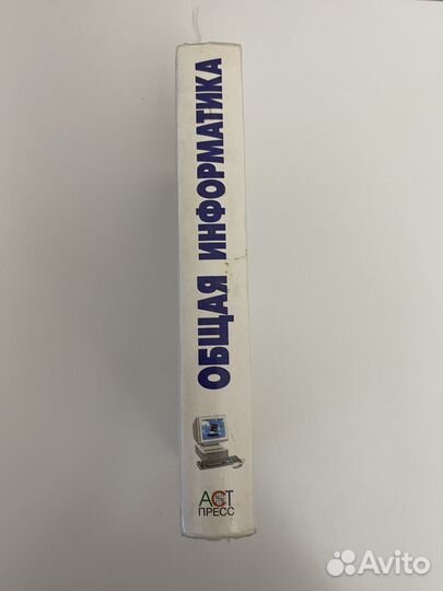 Учебник Общая информатика Симонович 1999г