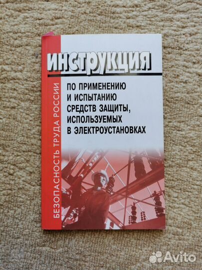 Инструкция по применению и испытанию сиз