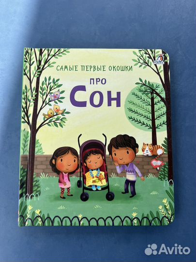 Книга про сон с окошками