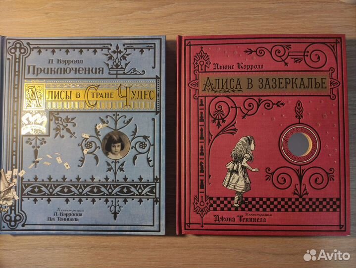 Алиса в стране чудес и Алиса в зазеркалье