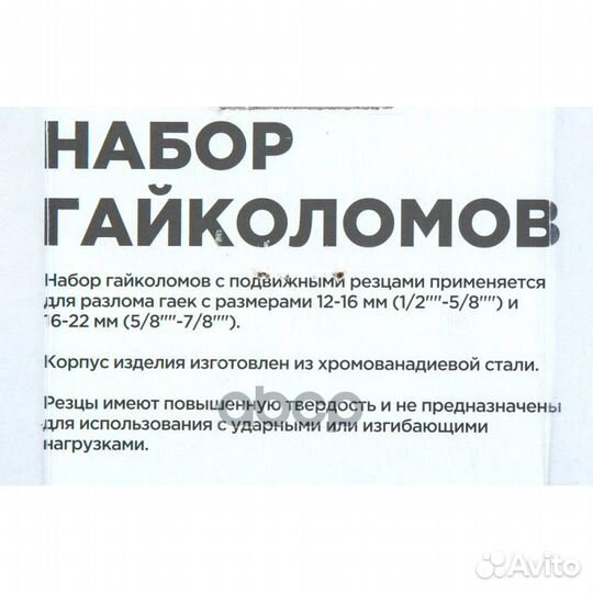 Набор гайколомов 2пр. (12-16мм, 16-22мм) R53040