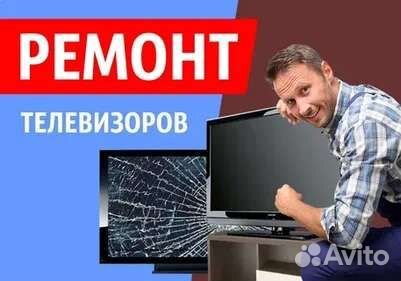 Ремонт Телевизоров, выезд на дом