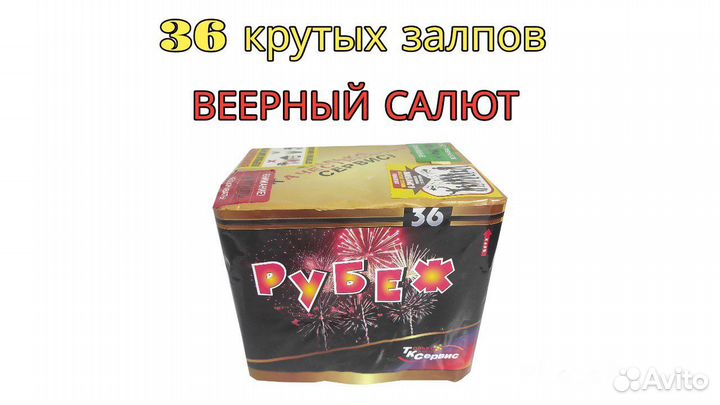 Салют 36 залпов Рубеж веерный фейерверк