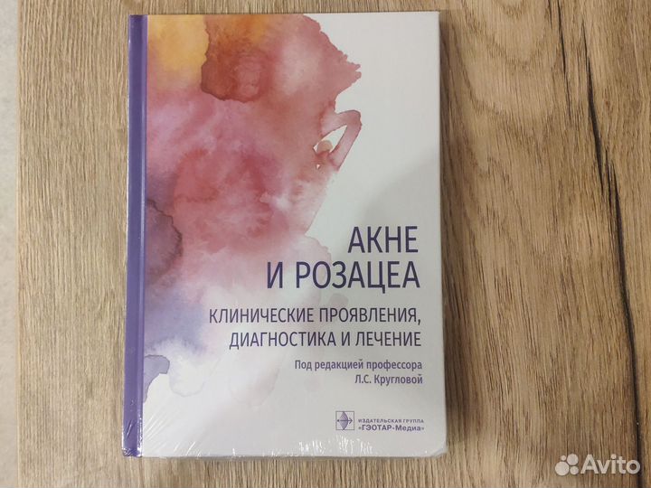 Акне и розацеа, новая книга