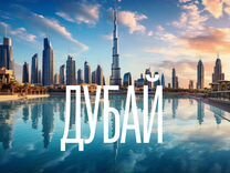 Горящие туры в Дубай, ОАЭ, Эмираты, Египет, Турция