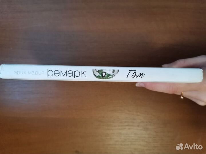 Гэм. Ремарк