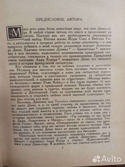 Три Дюма, Литературные портреты Андре Моруа