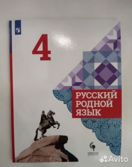 Русский родной язык. 4 класс. Учебник. фгос