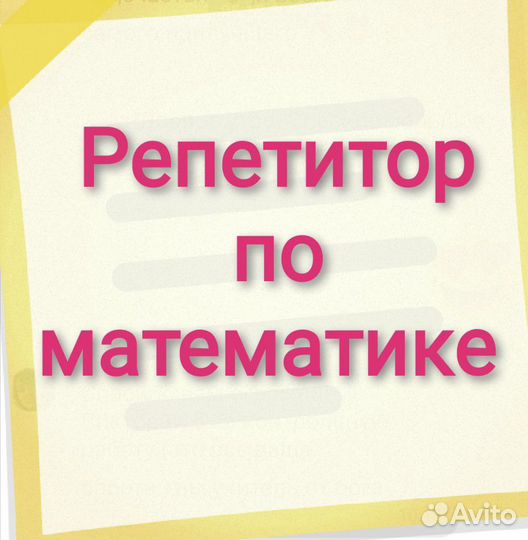 Репетитор по математике, алгебре и геометрии