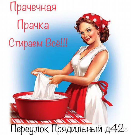Прачечная