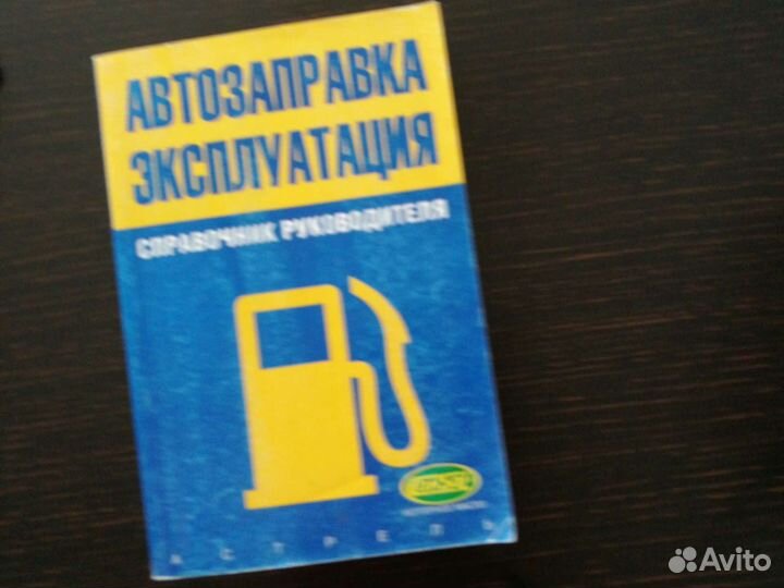 Автозаправка справочник руководителя