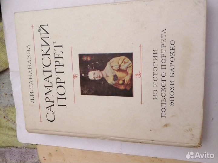 Л. И. Тананаева, Сарматский портрет