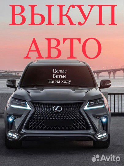 Срочный выкуп авто 24/7