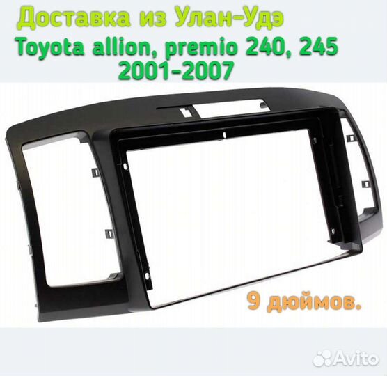 Переходная рамка toyota allion, premio 240, 245. 9
