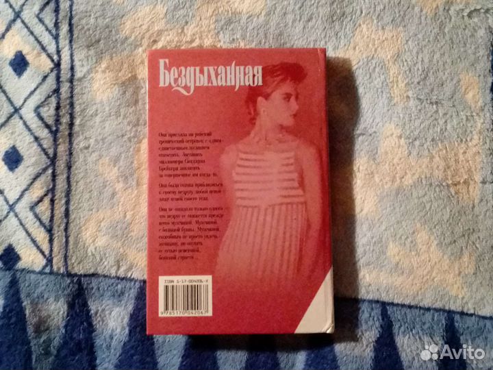 Книга Бездыханная