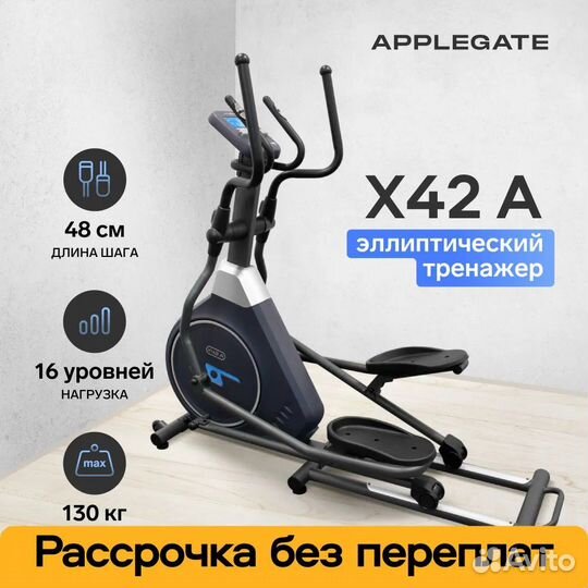 Эллиптический тренажер applegate X42 A