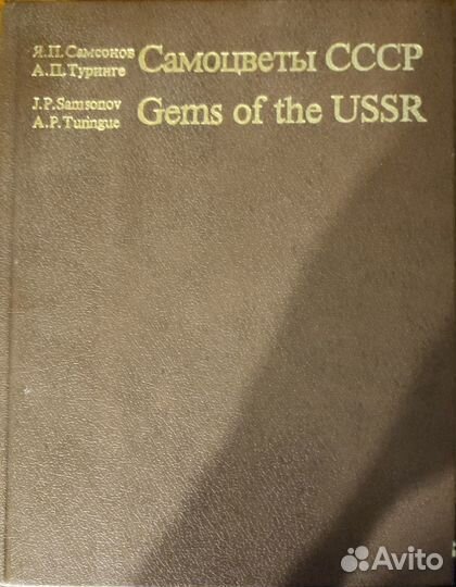 Книга-альбом Самоцветы СССР