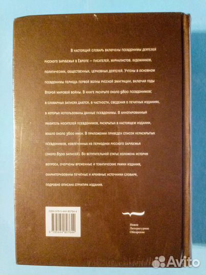 Словарь псевдонимов русского зарубежья (Новая)